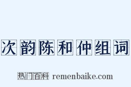 次韵陈和仲组词是什么意思的图片